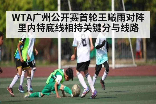 WTA广州公开赛首轮王曦雨对阵里内特底线相持关键分与线路