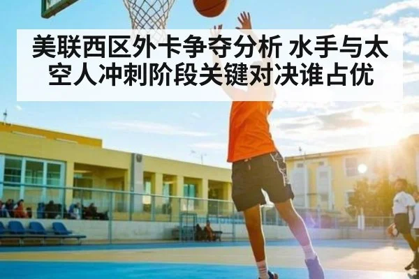 美联西区外卡争夺分析 水手与太空人冲刺阶段关键对决谁占优
