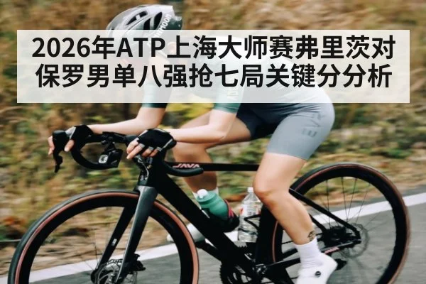 2026年ATP上海大师赛弗里茨对保罗男单八强抢七局关键分分析